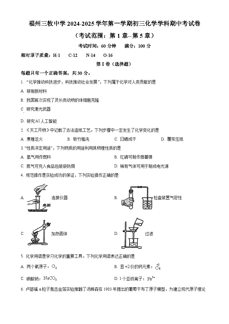 福建省福州三牧中学2024-2025学年九年级上学期期中化学试卷第1页