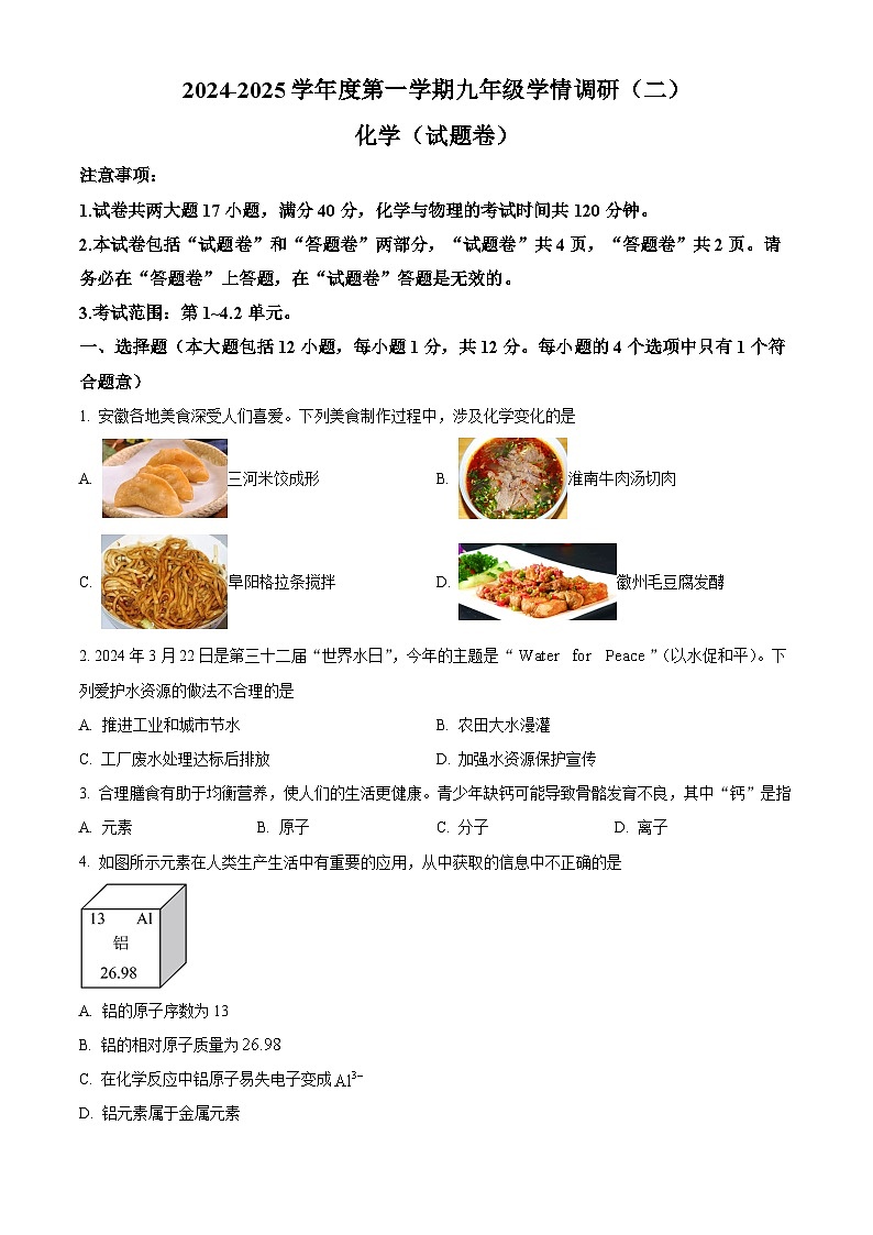 安徽省滁州市2024-2025学年九年级上学期期中考试化学试卷第1页