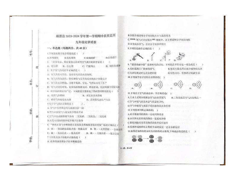 新疆伊犁哈萨克自治州新源县2023-2024学年九年级上学期期中质量监测化学试试卷第1页