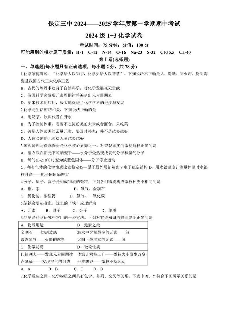 河北省保定市保定第三中学2024~2025学年九年级(上)期中化学试卷(含答案)第1页