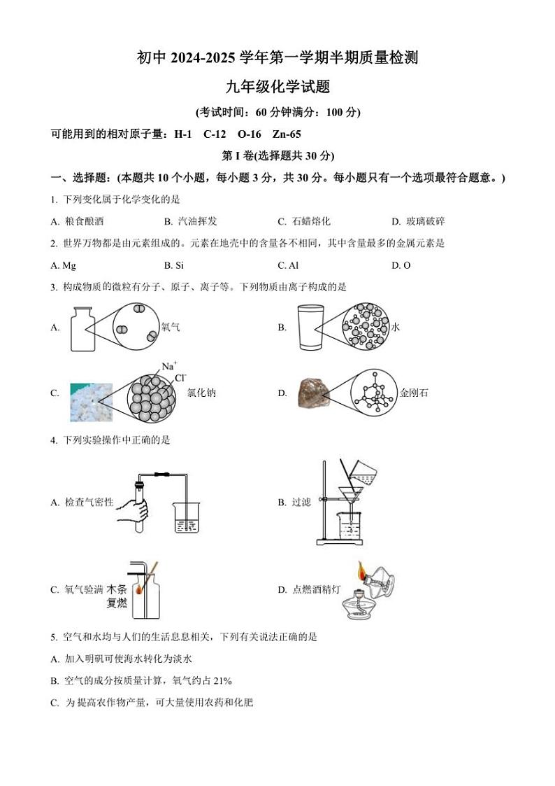 福建省龙岩市上杭县城区三校2024~2025学年九年级(上)期中化学试卷(含答案)第1页