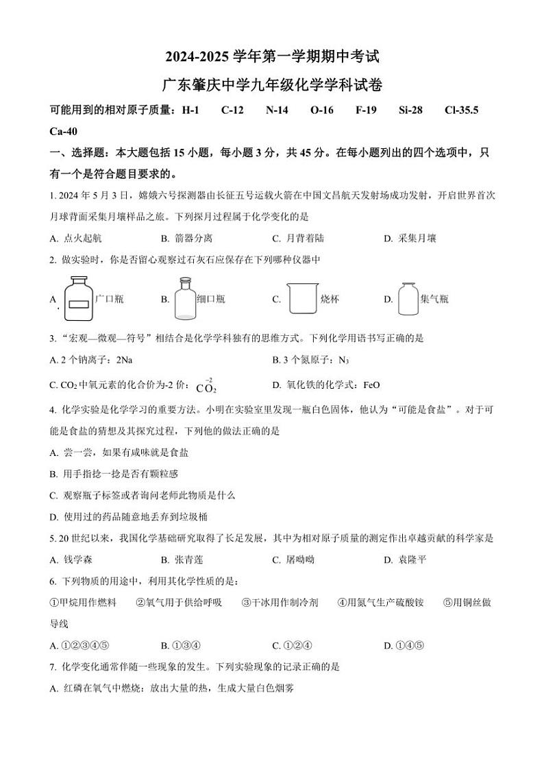 广东省肇庆市肇庆中学2024~2025学年九年级(上)期中化学试卷(含答案)第1页