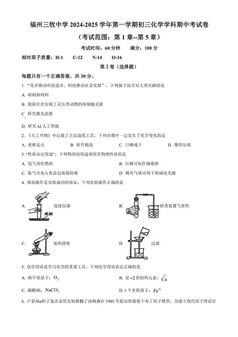 福建省福州市三牧中学2024~2025学年九年级(上)期中化学试卷(含答案)第1页