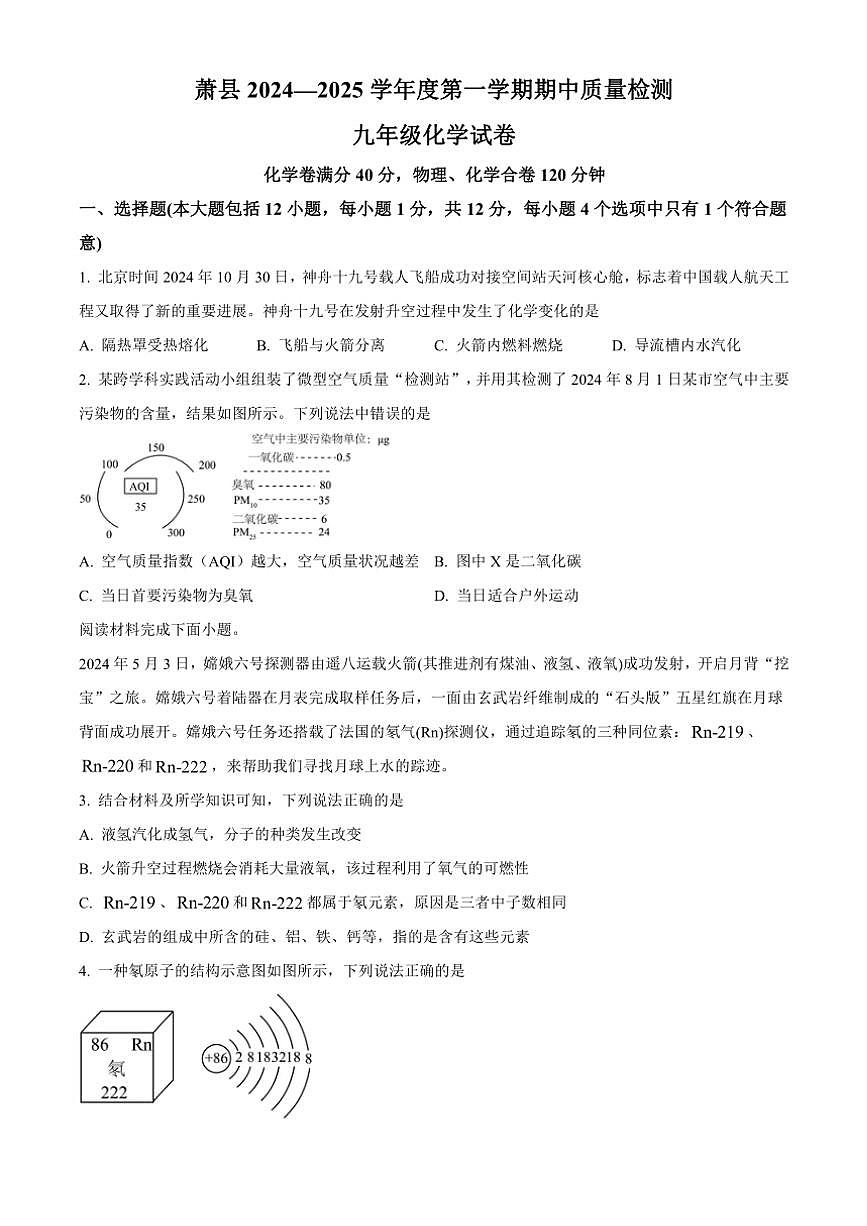 安徽省宿州市蕭縣2024～2025學年九年級(上)期中化學試卷(含答案)第1頁