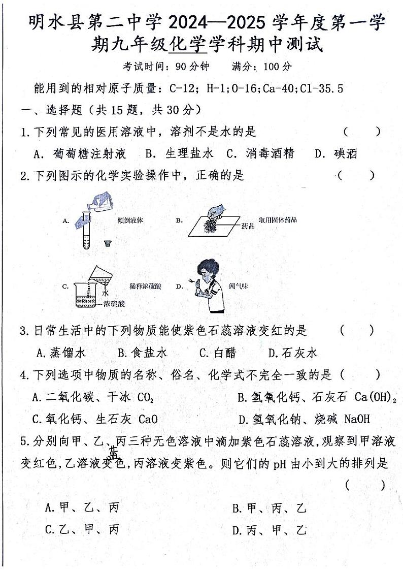 黑龙江省绥化市明水县第二中学2024-2025学年九年级上学期11月期中考试化学试题第1页
