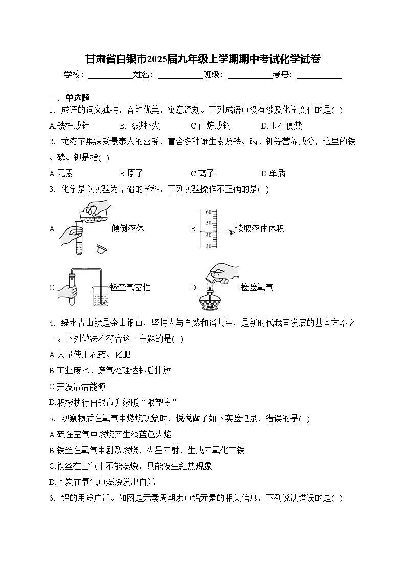 甘肃省白银市2025届九年级上学期期中考试化学试卷(含答案)第1页