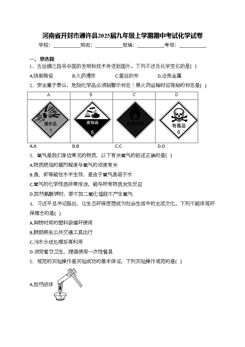 河南省开封市通许县2025届九年级上学期期中考试化学试卷(含答案)第1页