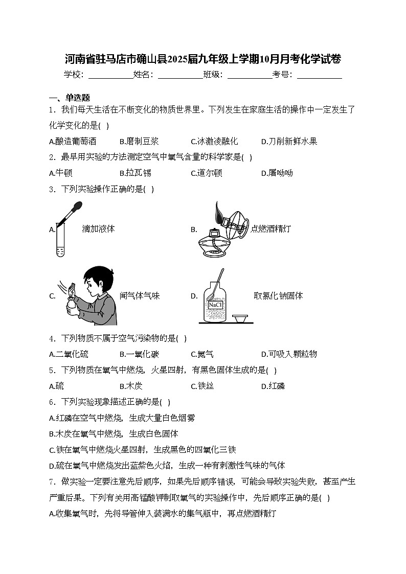 河南省驻马店市确山县2025届九年级上学期10月月考化学试卷(含答案)第1页