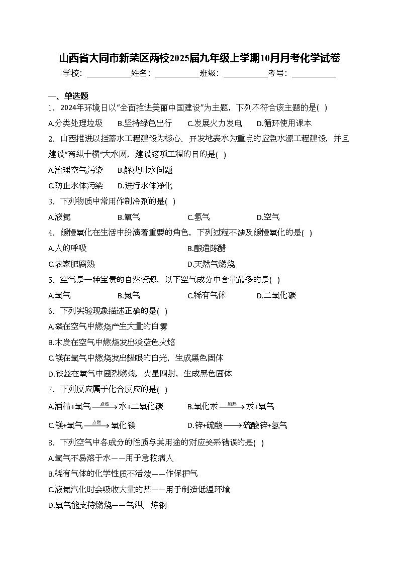 山西省大同市新荣区两校2025届九年级上学期10月月考化学试卷(含答案)第1页