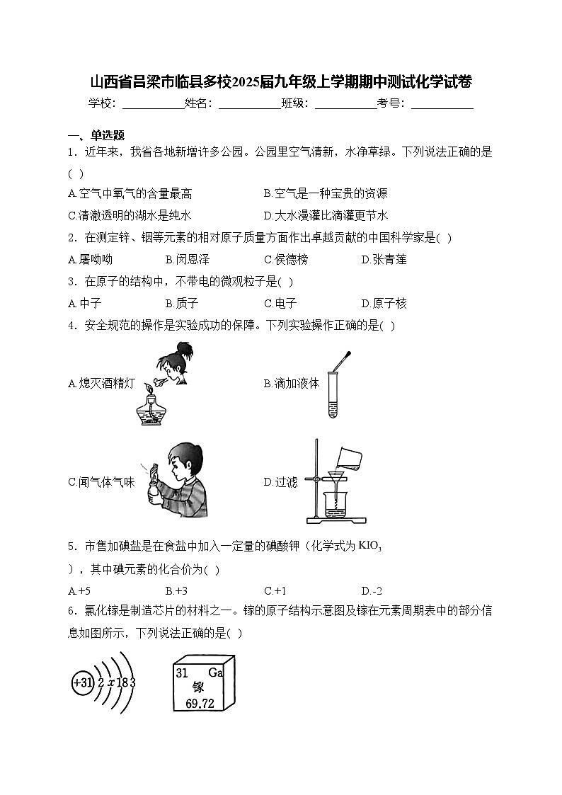 山西省吕梁市临县多校2025届九年级上学期期中测试化学试卷(含答案)第1页