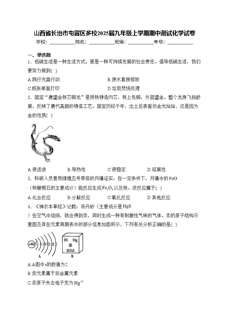 山西省长治市屯留区多校2025届九年级上学期期中测试化学试卷(含答案)第1页