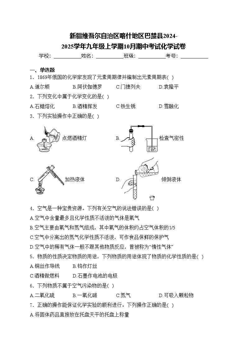 新疆维吾尔自治区喀什地区巴楚县2024-2025学年九年级上学期10月期中考试化学试卷(含答案)第1页