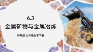 初中6.3 金属矿物与冶炼教学课件ppt