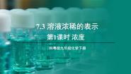 初中化学科粤版（2024）九年级下册7.3 溶液浓稀的表示课堂教学ppt课件
