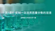 初中化学科粤版（2024）九年级下册7.3 溶液浓稀的表示教课课件ppt