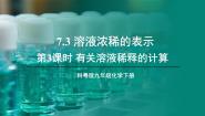 初中化学科粤版（2024）九年级下册第七章 溶液7.3 溶液浓稀的表示教学课件ppt