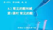 化学九年级下册第八章 常见的酸、碱、盐8.2 常见的酸和碱课堂教学课件ppt