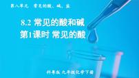 化学九年级下册第八章 常见的酸、碱、盐8.2 常见的酸和碱课堂教学课件ppt