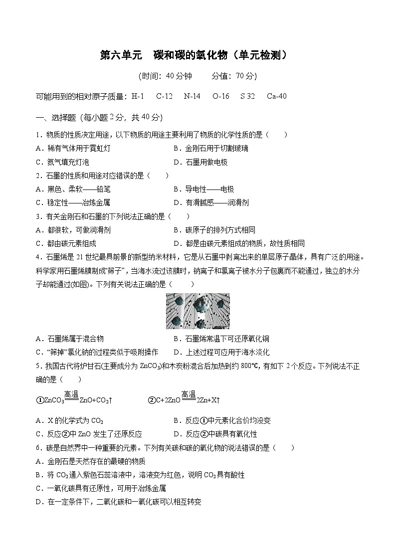人教版(2024)初中化学九年级上册 单元测试卷 第六单元 碳和碳的氧化物(单元检测)第1页
