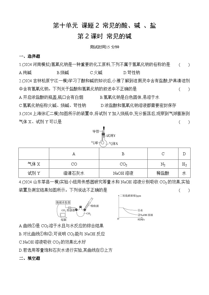 人教版(2024)初中化学九年级下册 第十单元 课题2 常见的酸、碱 、盐第2课时 常见的碱练习题第1页