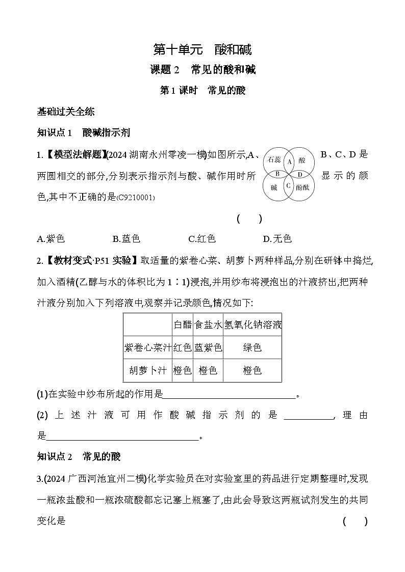人教版(2024)初中化学九年级下册 第十单元 课题2 常见的酸、碱 、盐第1课时 常见的酸练习题第1页