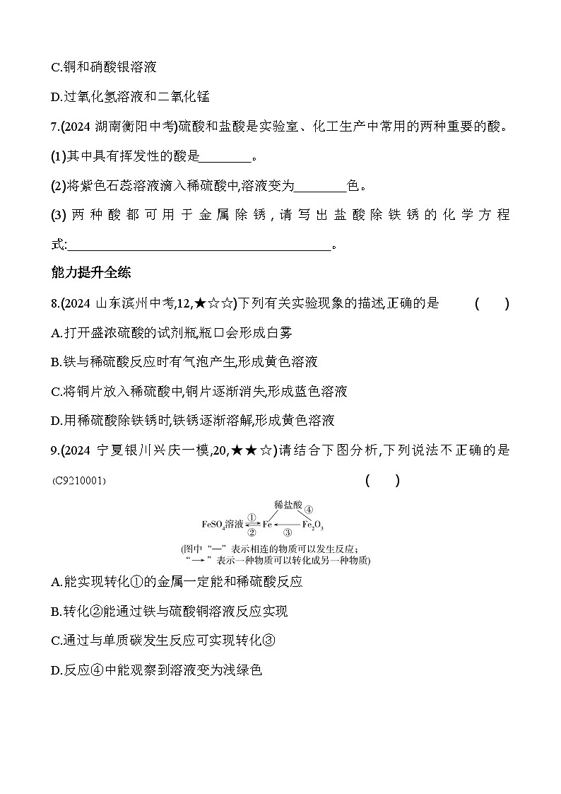 人教版(2024)初中化学九年级下册 第十单元 课题2 常见的酸、碱 、盐第1课时 常见的酸练习题第3页