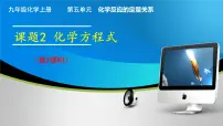 人教版（2024）九年级上册（2024）课题2 化学方程式优质课ppt课件