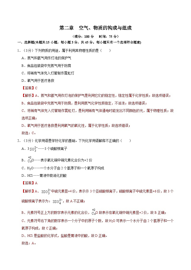 第二单元 空气、物质的构成与组成(单元测试)(含答案解析)第1页