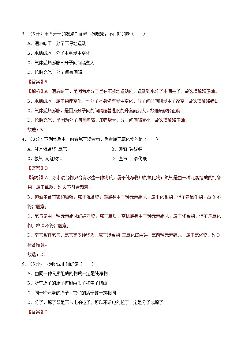 第二单元 空气、物质的构成与组成(单元测试)(含答案解析)第2页