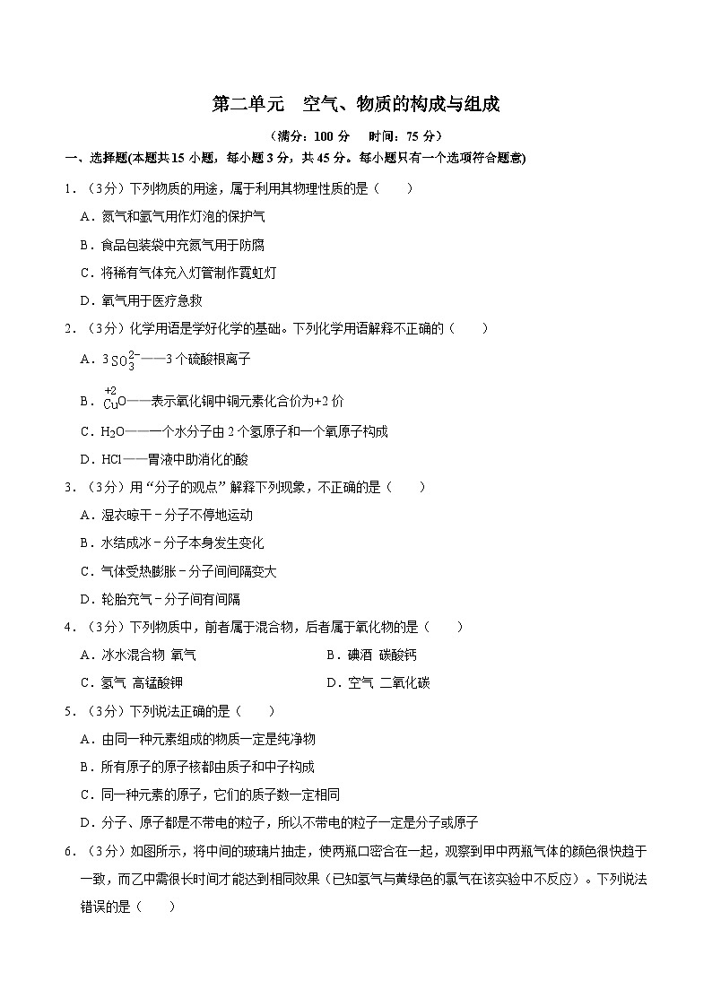 第二单元 空气、物质的构成与组成(单元测试)第1页