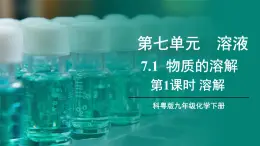 7.1 物质的溶解 第1课时 课件---2024-2025学年九年级化学科粤版（2024）下册