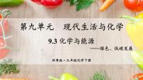 科粤版（2024）九年级下册9.3 化学能的利用教课ppt课件