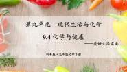 初中化学科粤版（2024）九年级下册9.4 化学物质与健康评课ppt课件