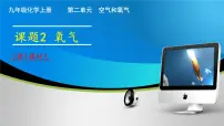 初中化学人教版(2024)九年级上册(2024)第二单元 空气和氧气课题2 氧气完美版课件ppt