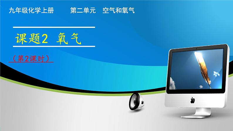 (人教版2024)九年级化学上册第二单元 空气和氧气 课题2 氧气(第二课时) 课件第1页