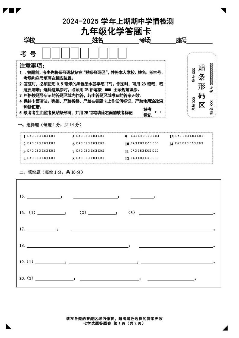 9化学答题卡A4第1页