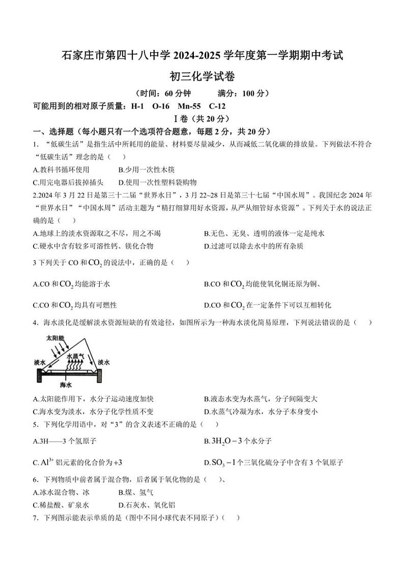 河北省石家庄市第四十八中学2024~2025学年九年级(上)期中测试化学试卷(含答案)第1页