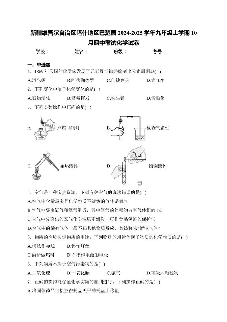 新疆维吾尔自治区喀什地区巴楚县2024~2025学年九年级(上)10月期中化学试卷(含答案)第1页