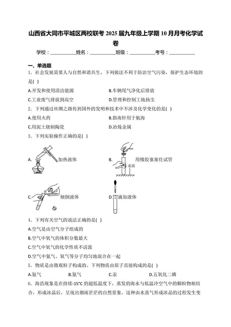 山西省大同市平城区两校联考2025届九年级(上)10月月考化学试卷(含答案)第1页