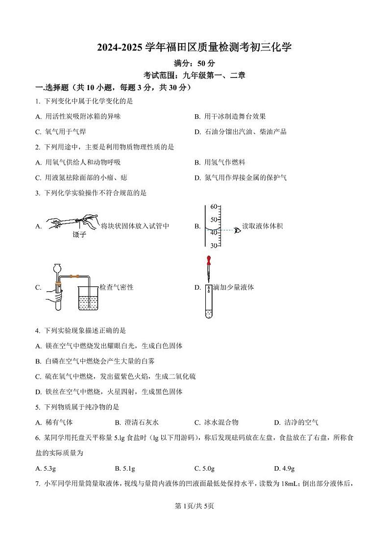 广东省深圳市福田区2024-2025学年九年级上学期期中考试化学试题第1页