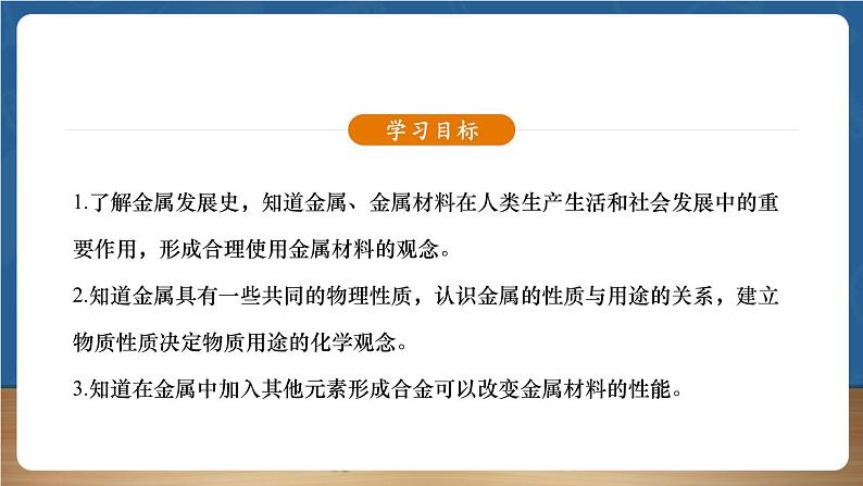 【新教材】人教版化学九下第8单元课题1《金属材料》课件04
