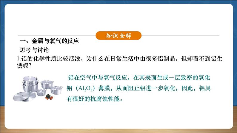 【新教材】人教版化学九下第8单元课题2第1课时《金属的化学性质》课件07