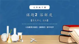 【新教材】人教版化学九下第9单元课题2《溶解度》课件