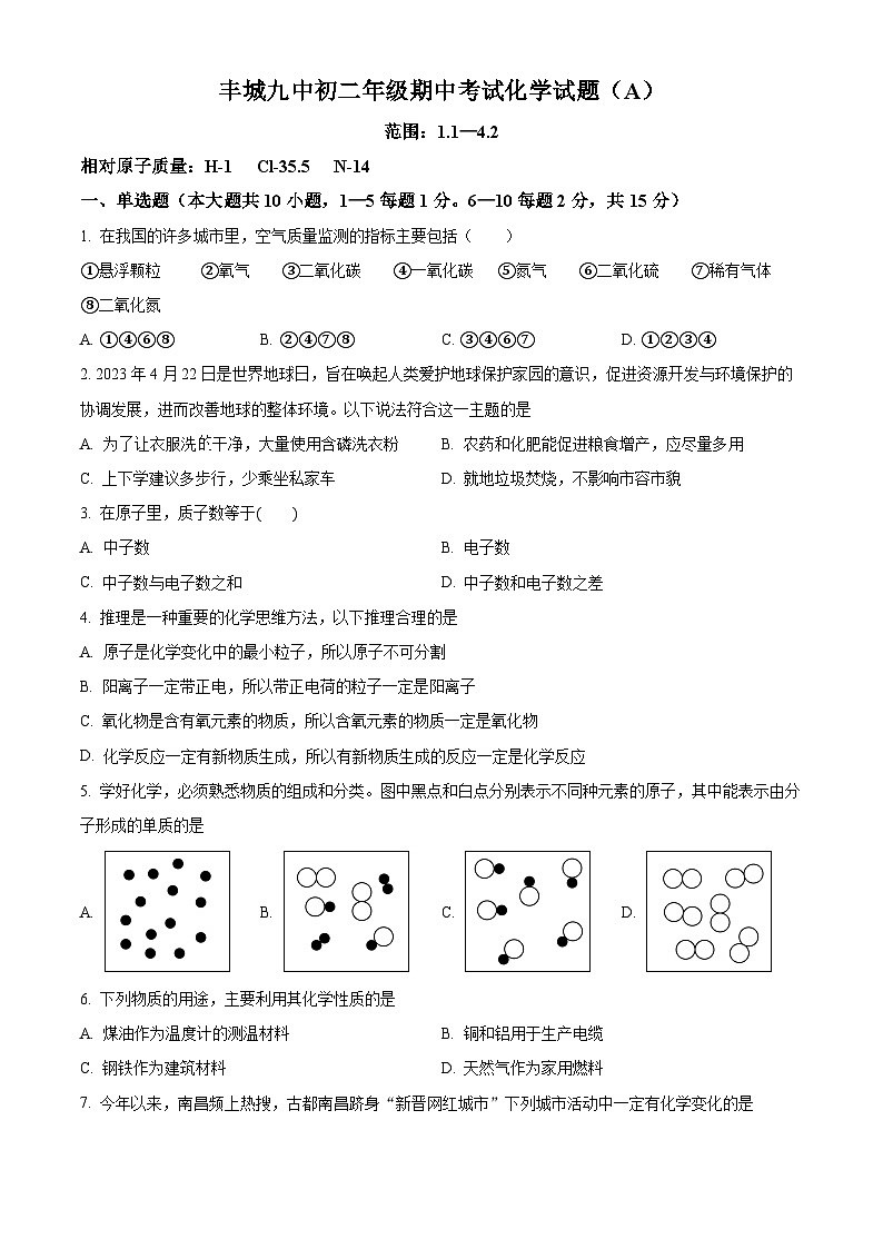 江西省宜春市丰城市第九中学2024--2025学年八年级上学期期中考试化学试题(A卷)第1页