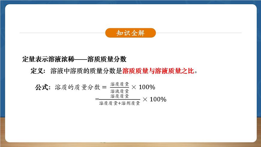 【新教材】人教版化學(xué)九下第9單元第3課題《溶質(zhì)質(zhì)量分?jǐn)?shù)》課件第5頁