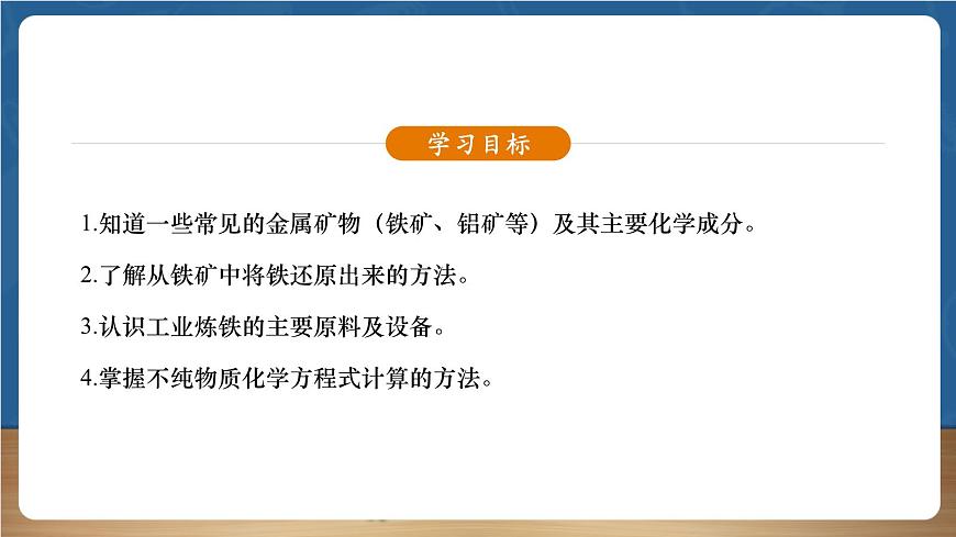 【新教材】人教版化學九下第8單元第3課題第1課時《金屬資源的利用——金屬的冶煉》課件第3頁