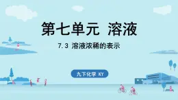 2024-2025学年初中化学九年级下册科粤版上课课件 7.3 溶液浓稀的表示