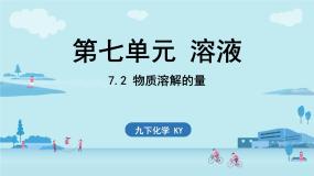 初中化学科粤版（2024）九年级下册7.2 物质溶解的量图文课件ppt