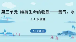 3.4 水资源-2024-2025学年初中化学九年级上册科粤版课件