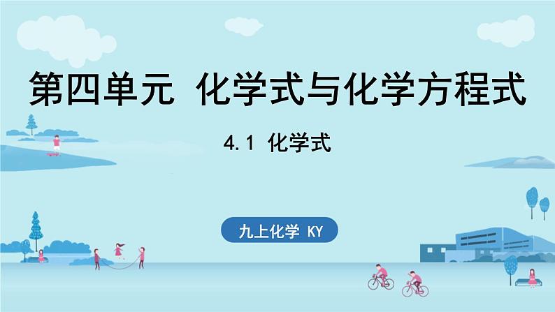 4.1 化学式-2024-2025学年初中化学九年级上册科粤版课件第1页